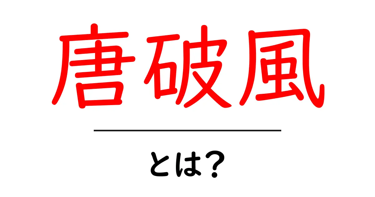 唐破風とは?美しく学ぶ日本の伝統的な屋根飾りの魅力と見方共起語・同意語・対義語も併せて解説!
