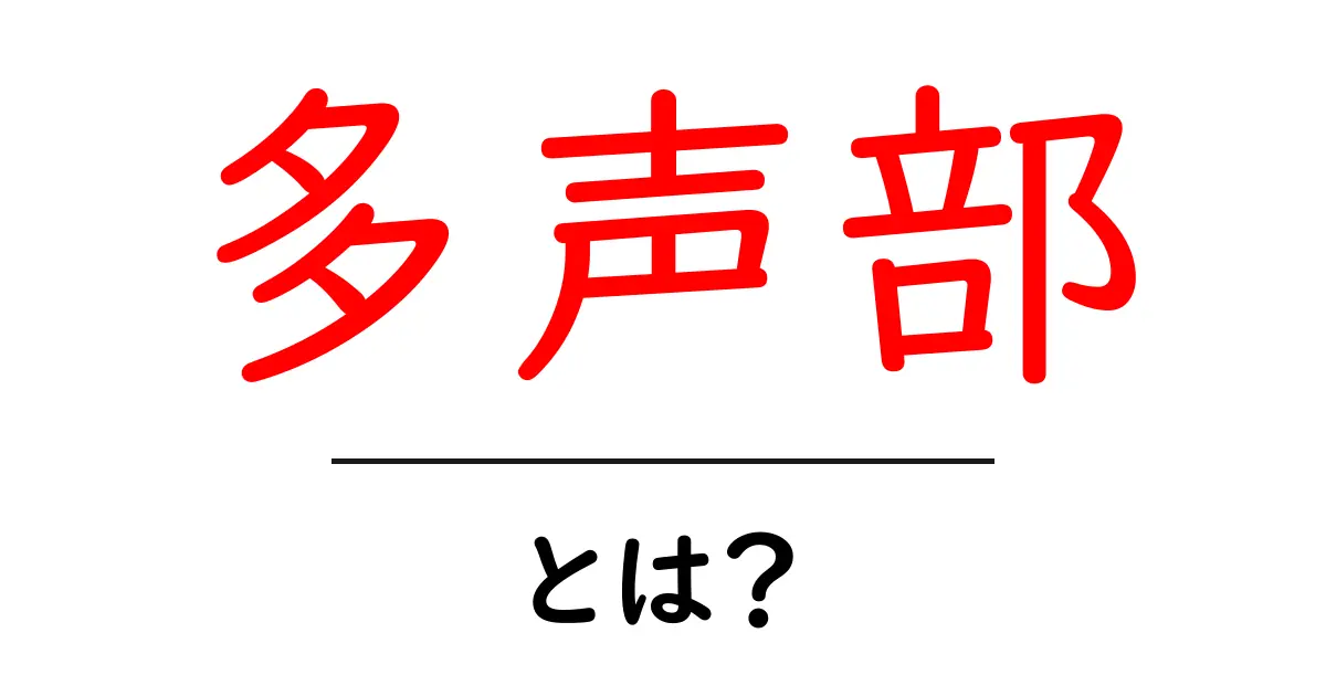 多声部とは？初心者向けにわかりやすく解説共起語・同意語・対義語も併せて解説！