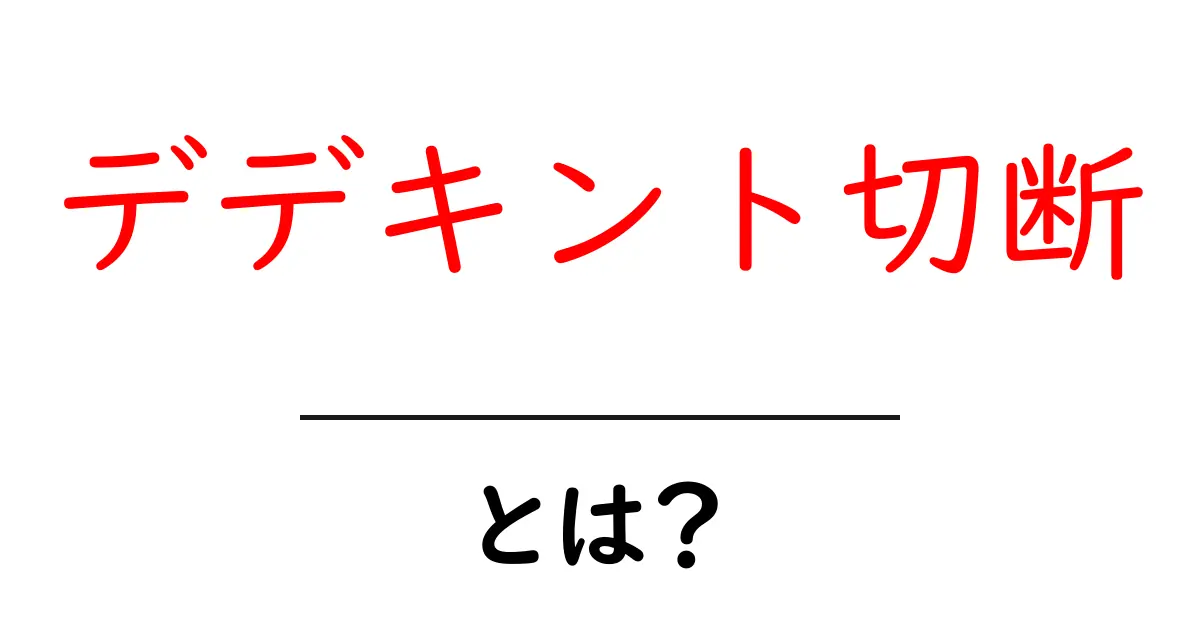 デデキント切断・とは？中学生にもわかるデデキント切断の基礎解説共起語・同意語・対義語も併せて解説！