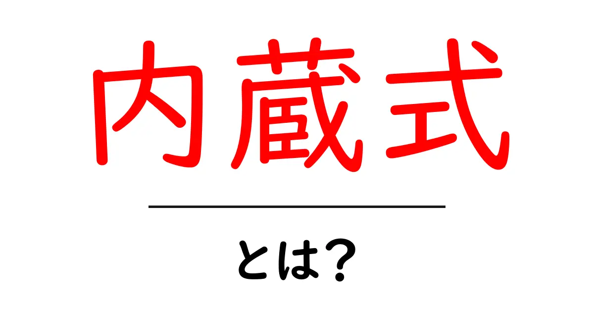 内蔵式・とは？初心者にもわかる基本と使い方の解説共起語・同意語・対義語も併せて解説！
