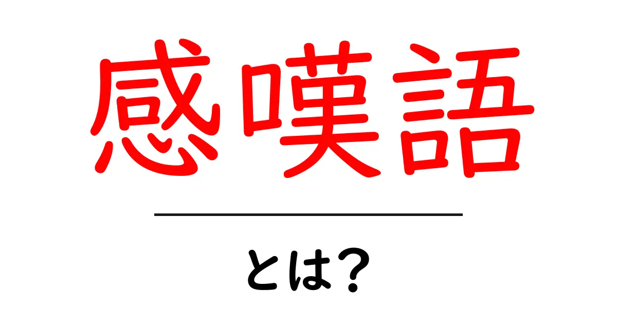感嘆語・とは？初心者にもわかる使い方と例を解説共起語・同意語・対義語も併せて解説！