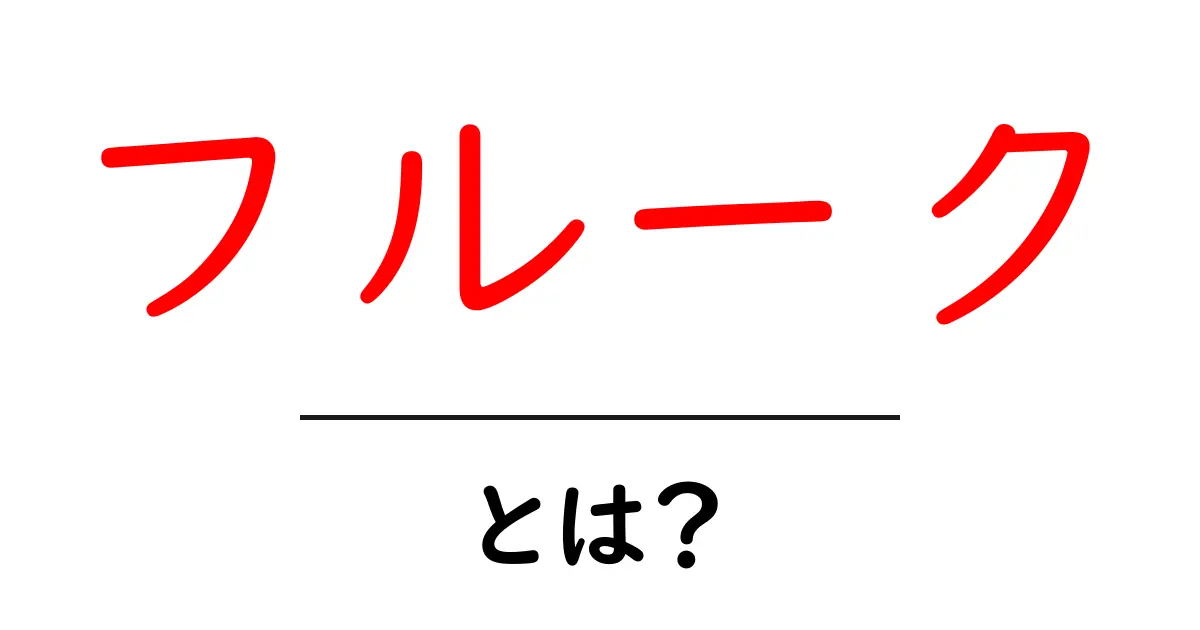 フルークとは？初心者向けにやさしく解説共起語・同意語・対義語も併せて解説！
