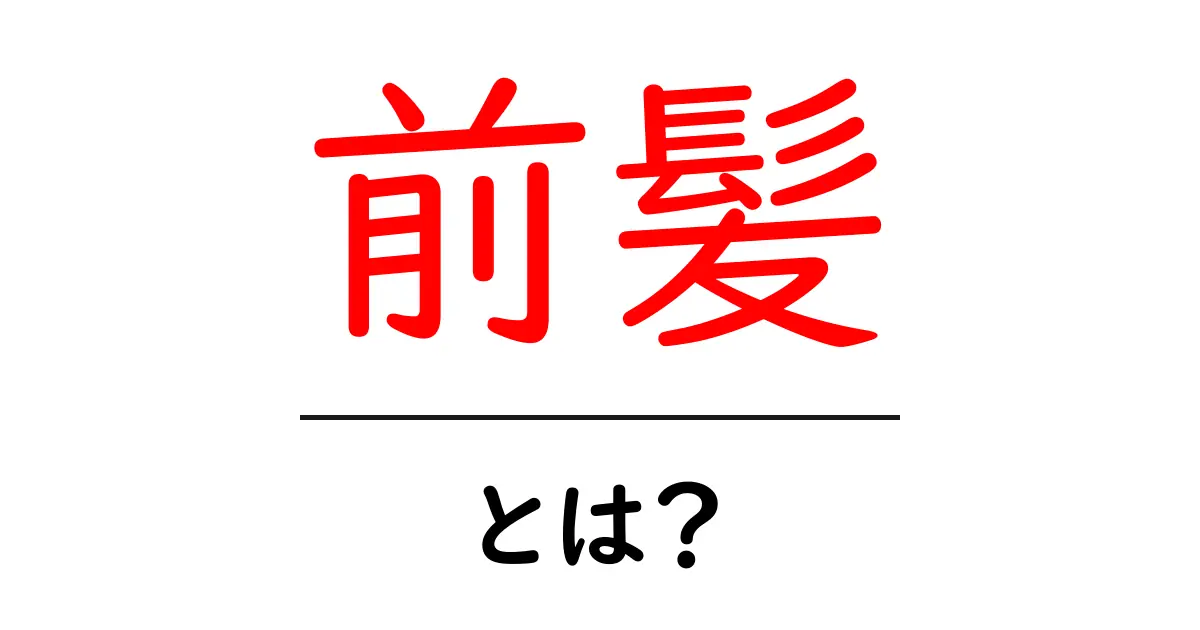 前髪とは？初心者でも分かる基礎解説と魅力・ケアのポイント共起語・同意語・対義語も併せて解説！