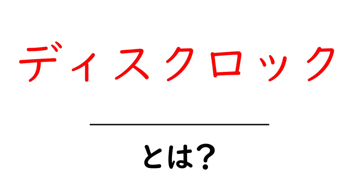 ディスクロック・とは？初心者向け徹底ガイド共起語・同意語・対義語も併せて解説！