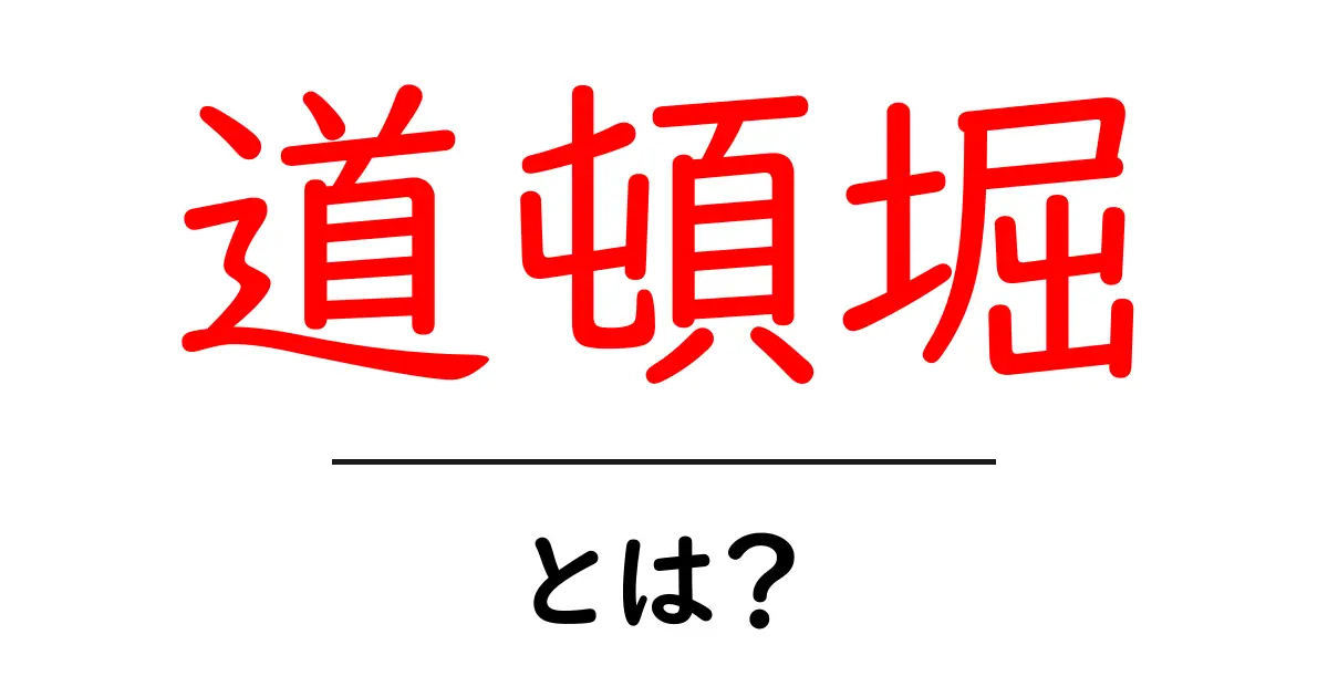 道頓堀・とは?初心者向け解説:大阪の賑わいの中心を知る共起語・同意語・対義語も併せて解説!