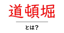 道頓堀・とは?初心者向け解説:大阪の賑わいの中心を知る共起語・同意語・対義語も併せて解説!