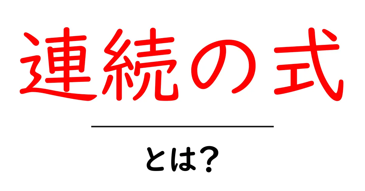 連続の式・とは？初心者にも分かる連続の式の基本と実例共起語・同意語・対義語も併せて解説！