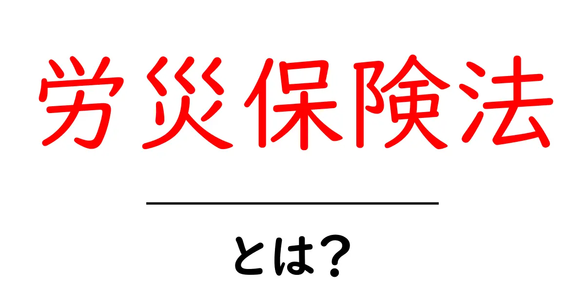 労災保険法・とは？初心者向けにやさしく解説する基本ガイド共起語・同意語・対義語も併せて解説！