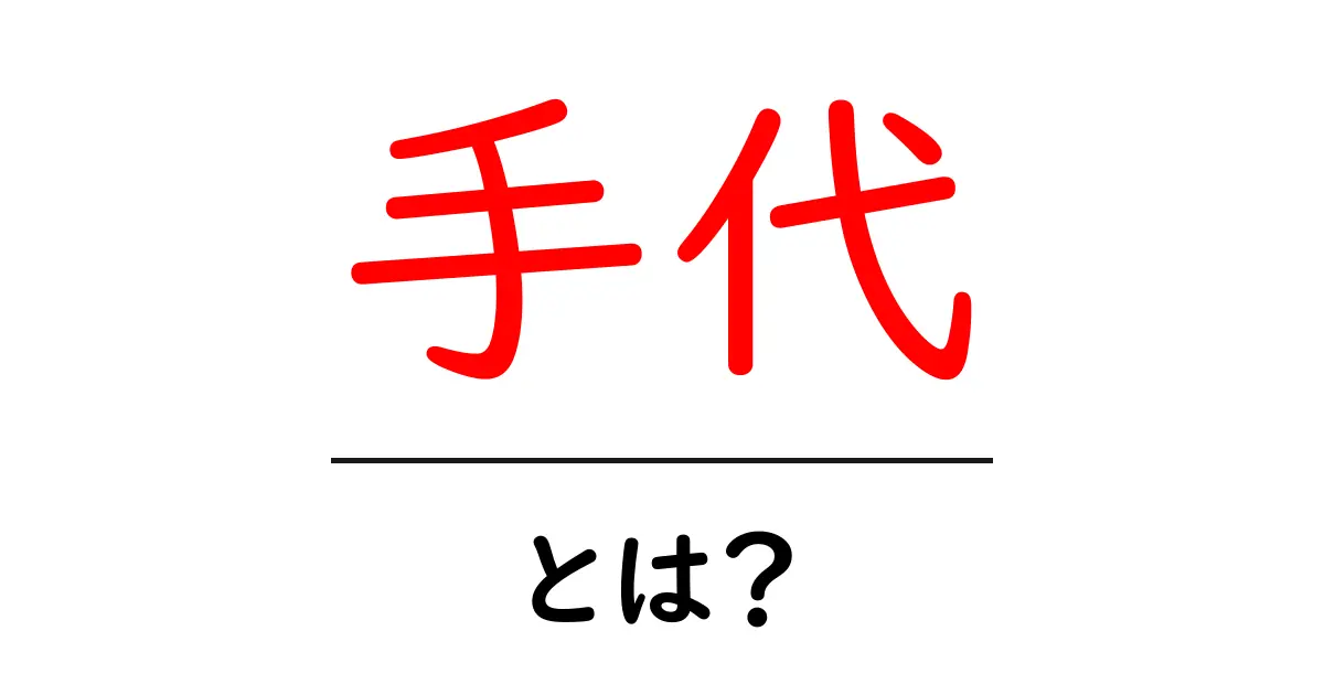手代・とは?初心者にやさしい歴史と意味の解説共起語・同意語・対義語も併せて解説!