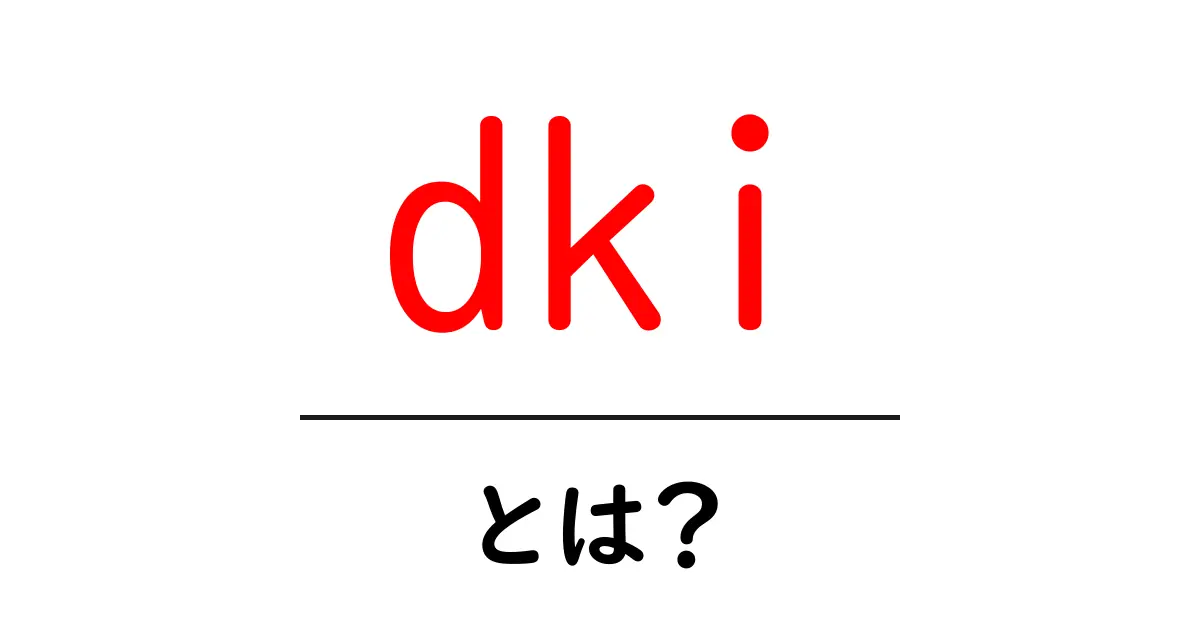 dkiとは?初心者でもわかる意味と使い方ガイド共起語・同意語・対義語も併せて解説!
