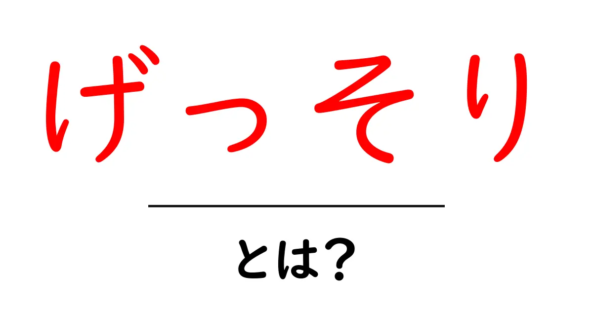 げっそり・とは?意味と使い方を初心者にもわかりやすく解説共起語・同意語・対義語も併せて解説!