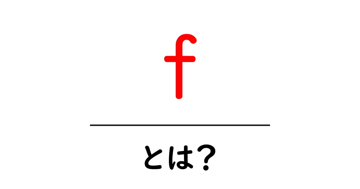 f・とは？初心者にもわかる基本ガイドと使い方のヒント共起語・同意語・対義語も併せて解説！
