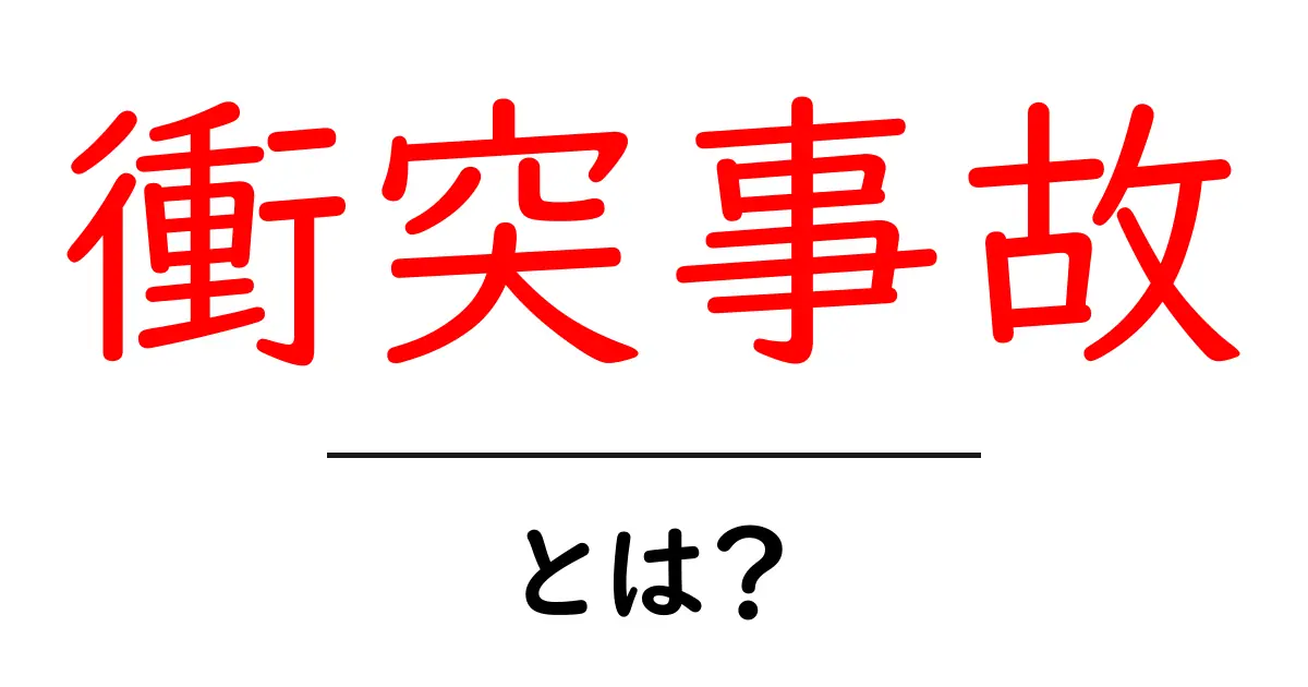 衝突事故・とは？初心者でも今すぐ分かる基本と対処法ガイド共起語・同意語・対義語も併せて解説！