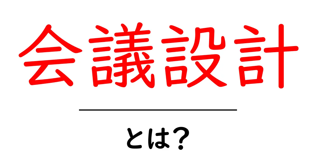 会議設計・とは?初心者にもわかる基本と実践ガイド共起語・同意語・対義語も併せて解説!
