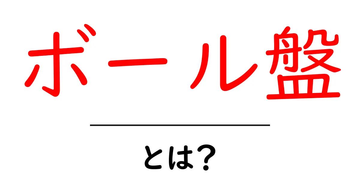 ボール盤とは?初心者にも分かる基本と選び方共起語・同意語・対義語も併せて解説!