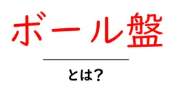 ボール盤とは?初心者にも分かる基本と選び方共起語・同意語・対義語も併せて解説!