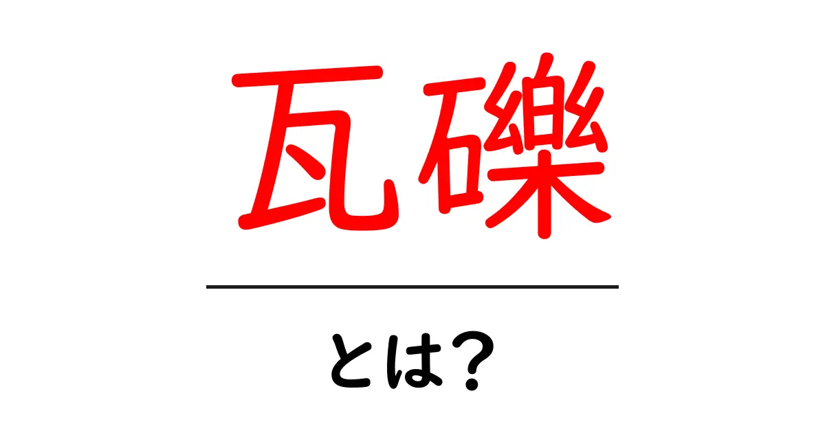 瓦礫・とは？初心者でも分かる基礎解説と使い方ガイド共起語・同意語・対義語も併せて解説！