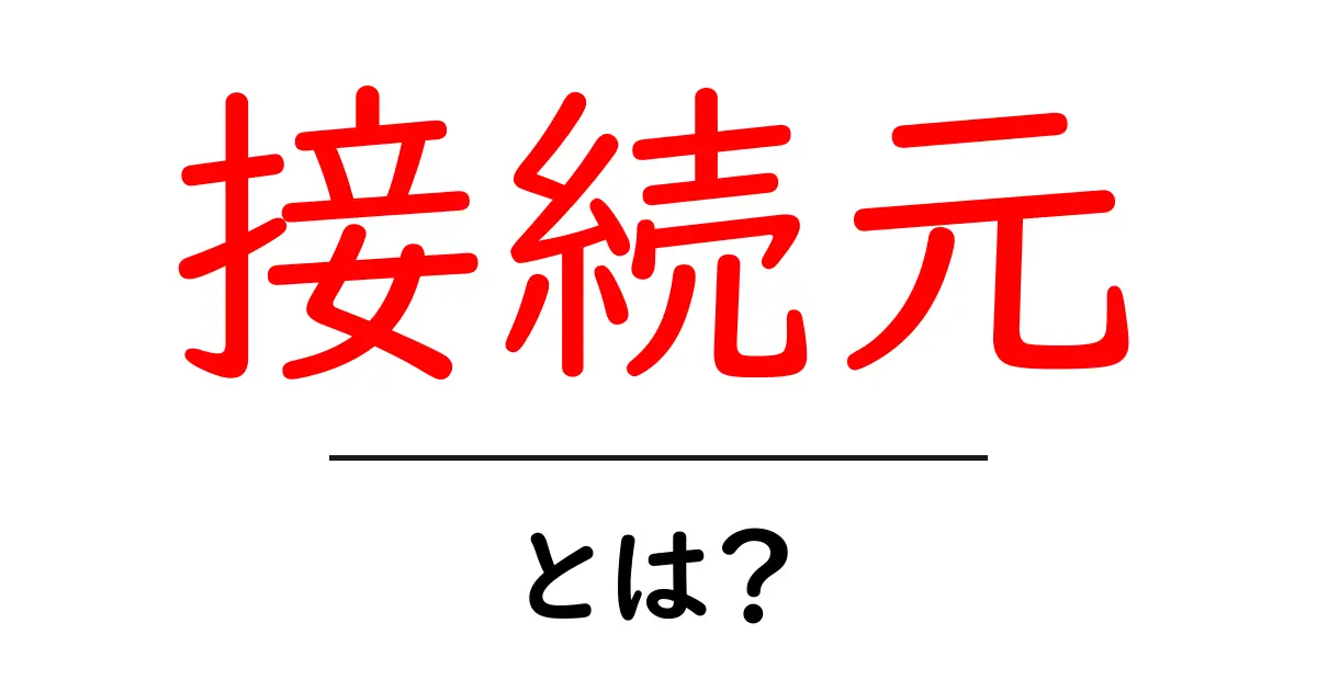 接続元とは？初心者でもわかる意味と使い方ガイド共起語・同意語・対義語も併せて解説！