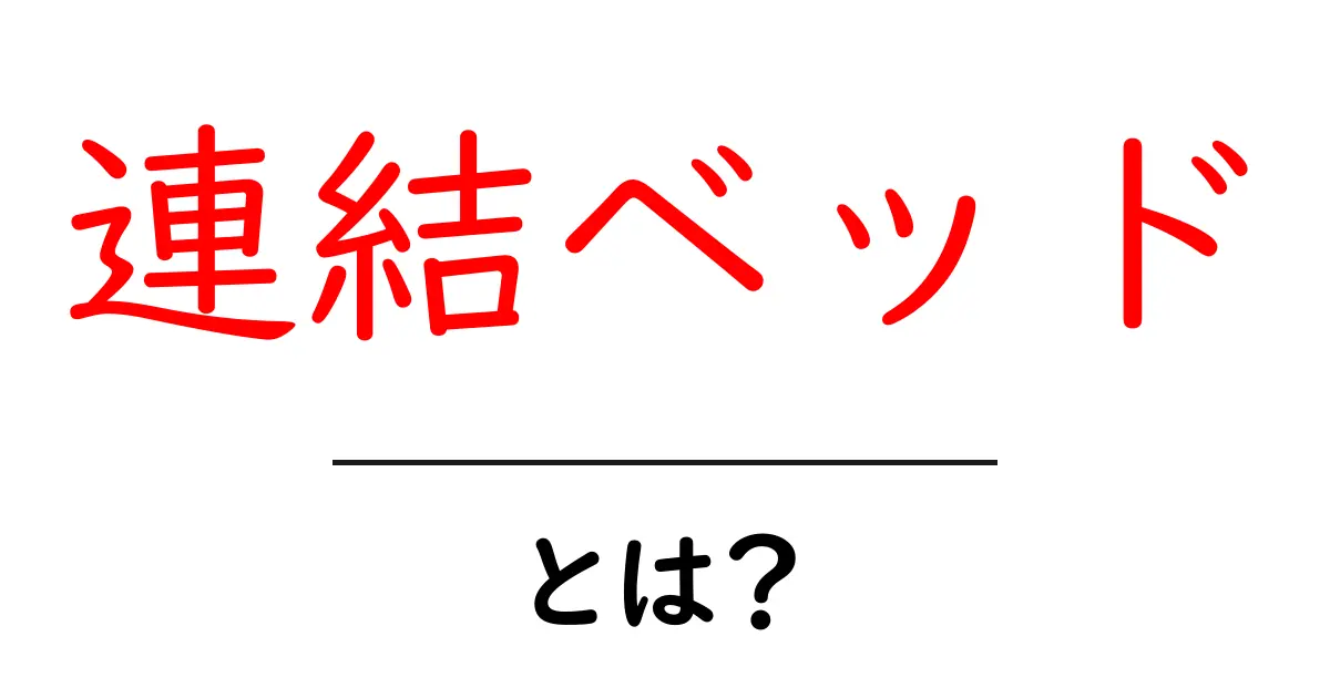 連結ベッドとは？使い方と選び方を初心者にやさしく解説共起語・同意語・対義語も併せて解説！
