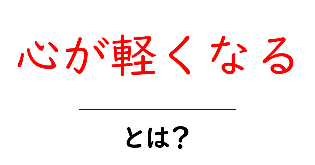 心が軽くなるとは？今すぐ実践できるヒントと日常のコツ共起語・同意語・対義語も併せて解説！