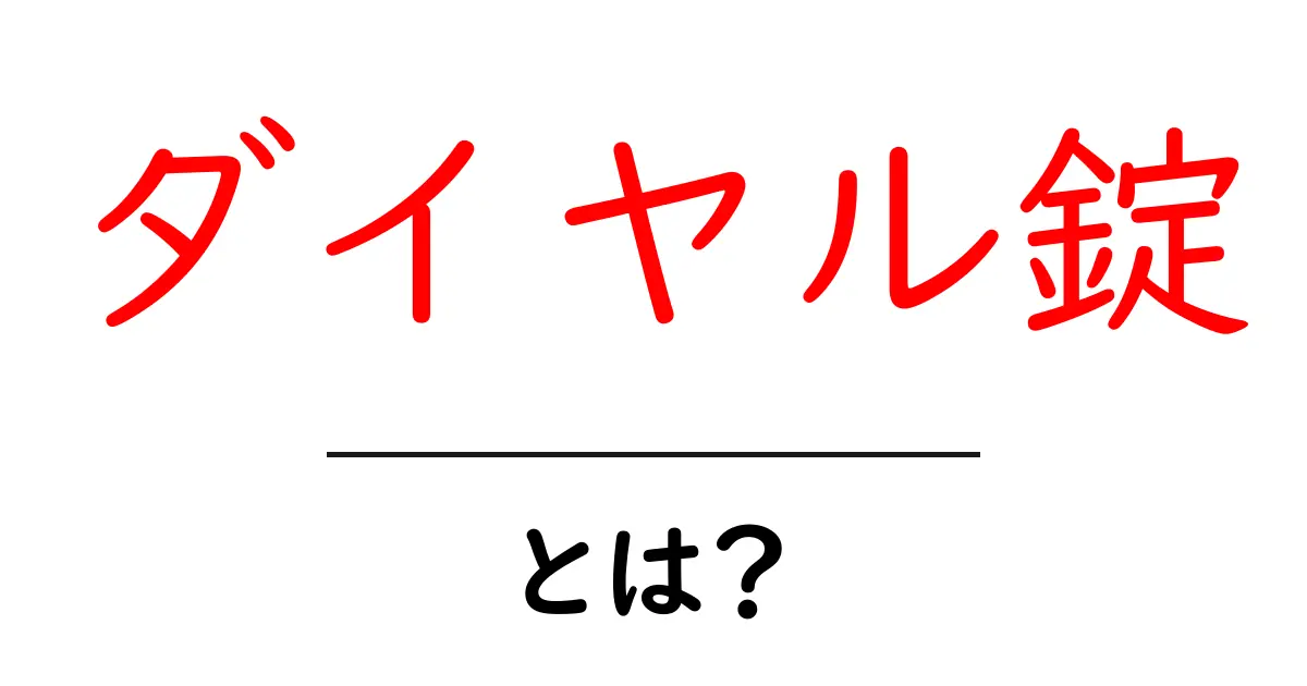 ダイヤル錠・とは？初心者でもわかる基本ガイド共起語・同意語・対義語も併せて解説！