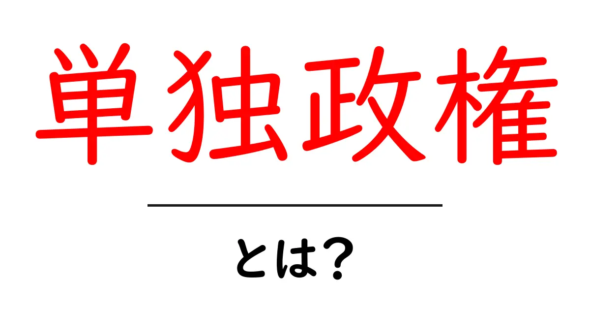 単独政権・とは? 中学生にもわかる政治の基本解説共起語・同意語・対義語も併せて解説!