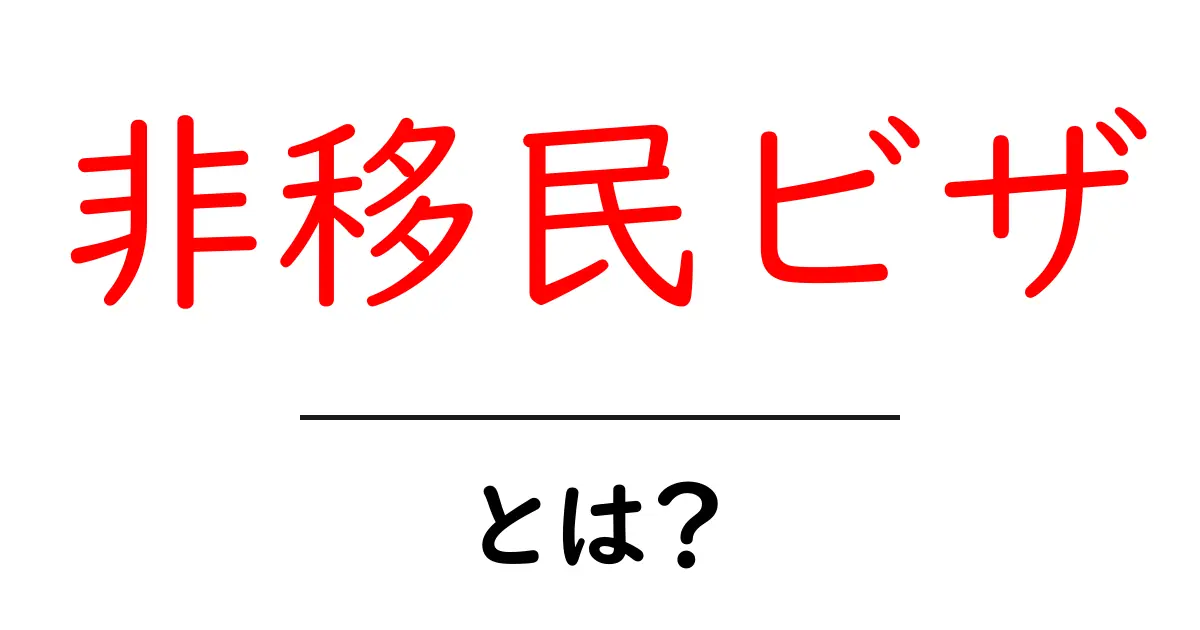 非移民ビザとは？初心者にもわかる基本と申請のコツ共起語・同意語・対義語も併せて解説！