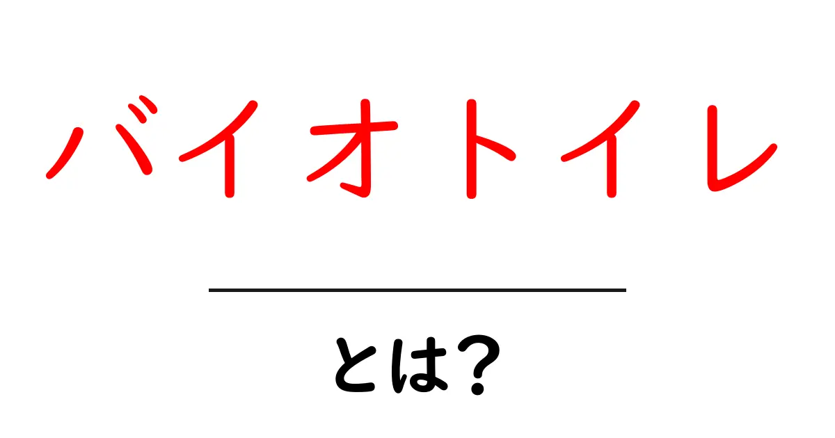 知っておきたいバイオトイレ・とは？初心者にもやさしい基礎ガイド共起語・同意語・対義語も併せて解説！