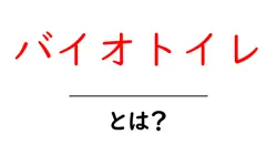 知っておきたいバイオトイレ・とは？初心者にもやさしい基礎ガイド共起語・同意語・対義語も併せて解説！