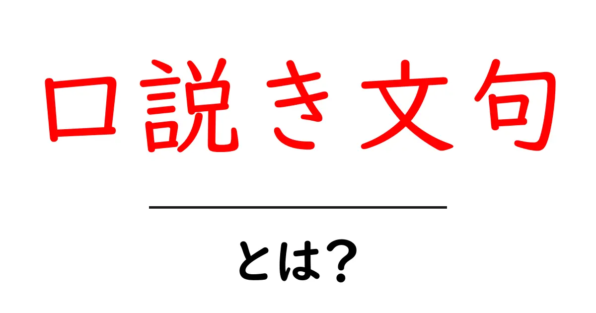 口説き文句・とは？初心者向けガイド｜意味と使い方をわかりやすく解説共起語・同意語・対義語も併せて解説！