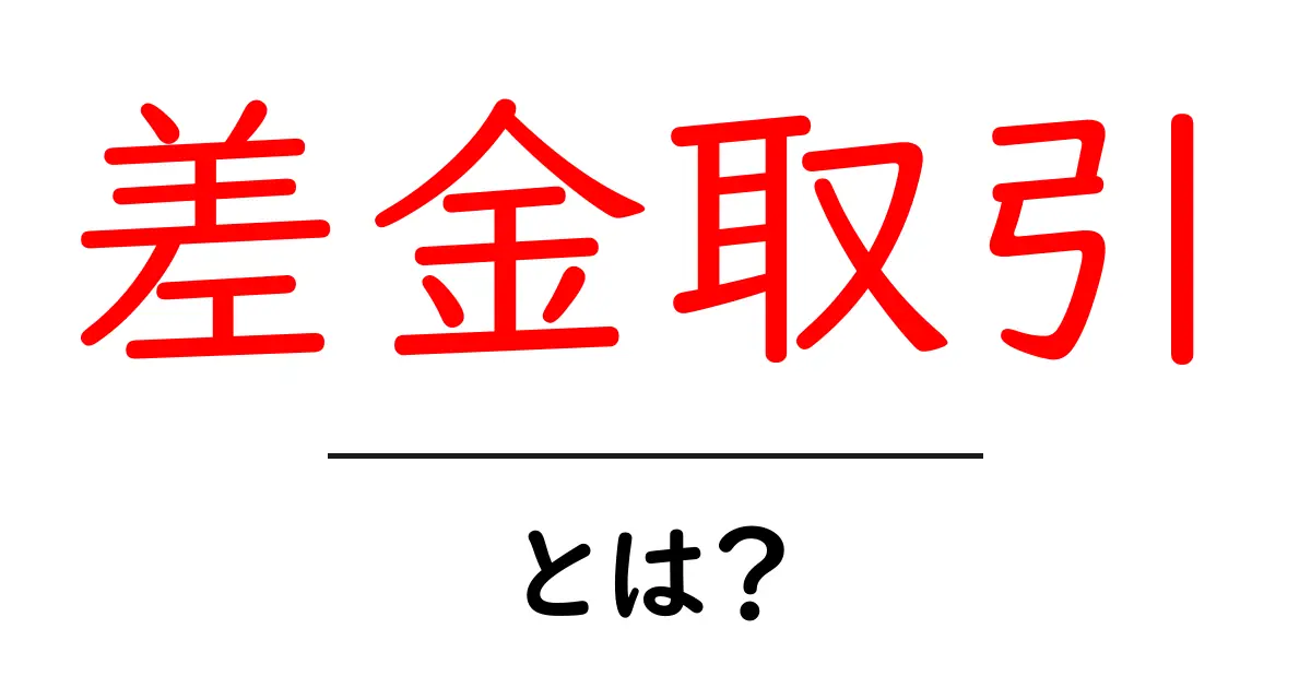 差金取引・とは？初心者が知っておくべき基本と注意点共起語・同意語・対義語も併せて解説！