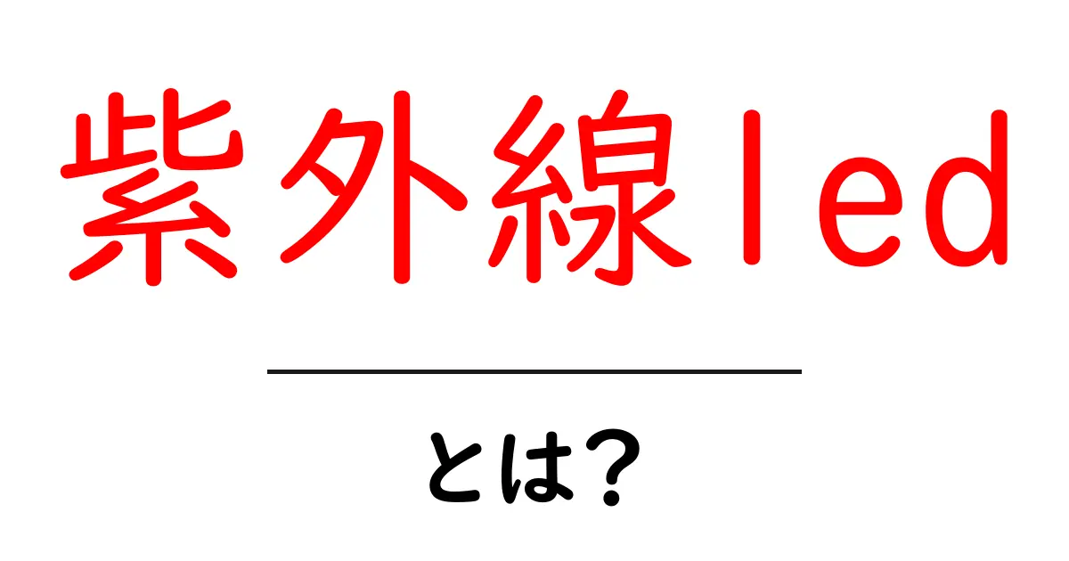 紫外線ledとは？初心者向け解説：基礎から学ぶUVの世界共起語・同意語・対義語も併せて解説！
