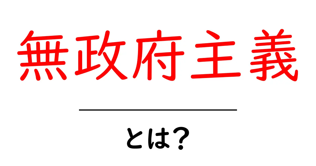 無政府主義とは？初心者にもわかる基本ガイドと誤解を解くポイント共起語・同意語・対義語も併せて解説！