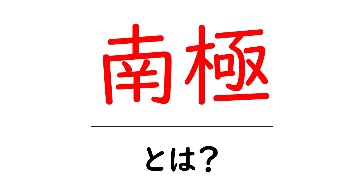 南極とは？初心者向けガイドで学ぶ地理・気候・研究の基礎知識共起語・同意語・対義語も併せて解説！