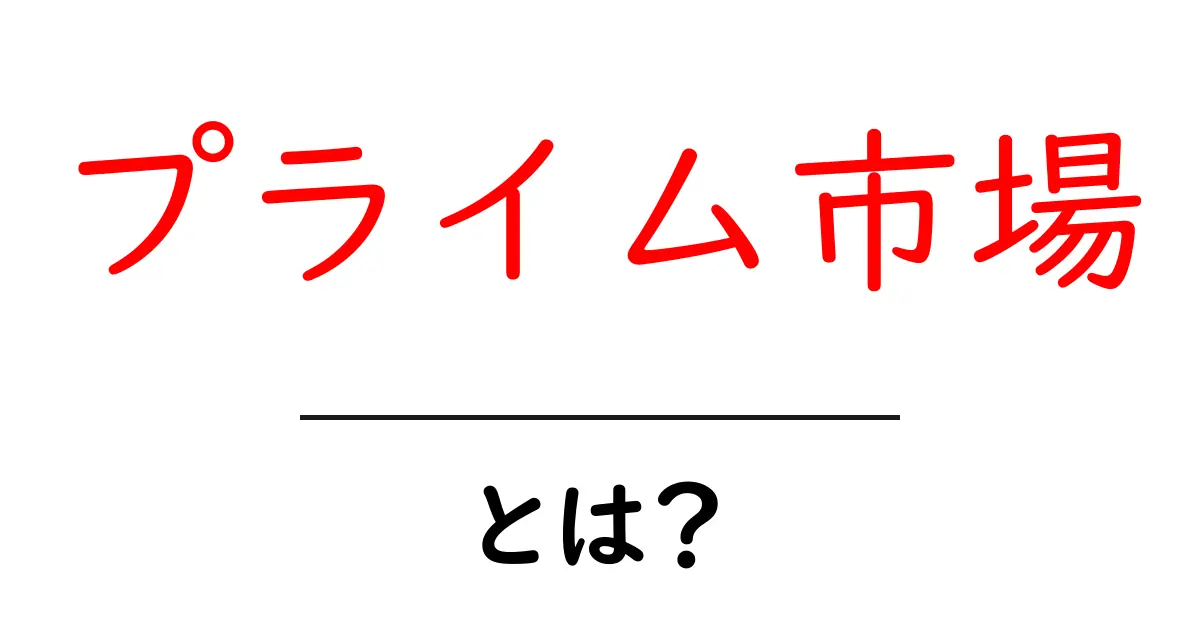 プライム市場・とは？初心者でもわかる市場の仕組みとポイント共起語・同意語・対義語も併せて解説！