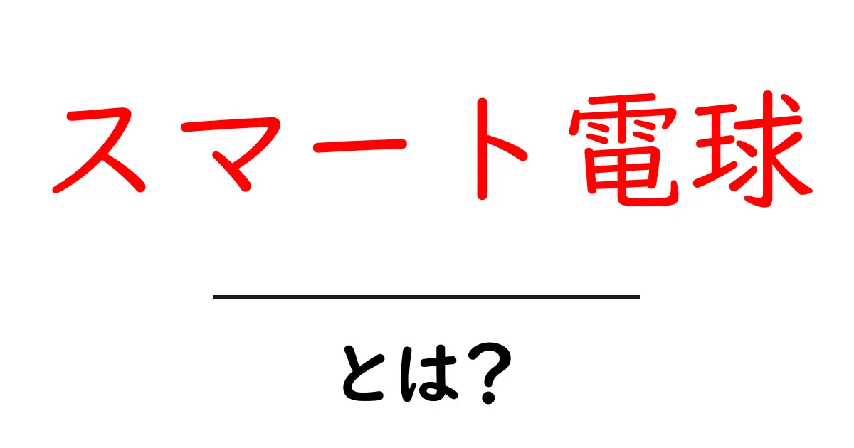 スマート電球とは?初心者にもわかる使い方と選び方ガイド共起語・同意語・対義語も併せて解説!
