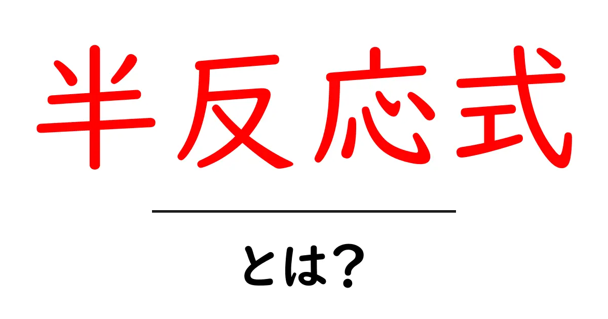 半反応式・とは？中学生にも分かる化学の基本ガイド共起語・同意語・対義語も併せて解説！