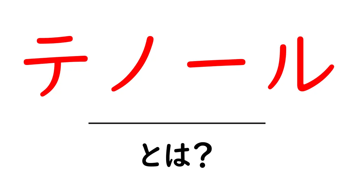 テノールとは？初心者にも分かる歌の世界への第一歩共起語・同意語・対義語も併せて解説！