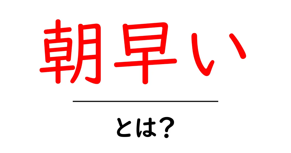 朝早いとは？初心者でも分かる朝型生活の始め方共起語・同意語・対義語も併せて解説！