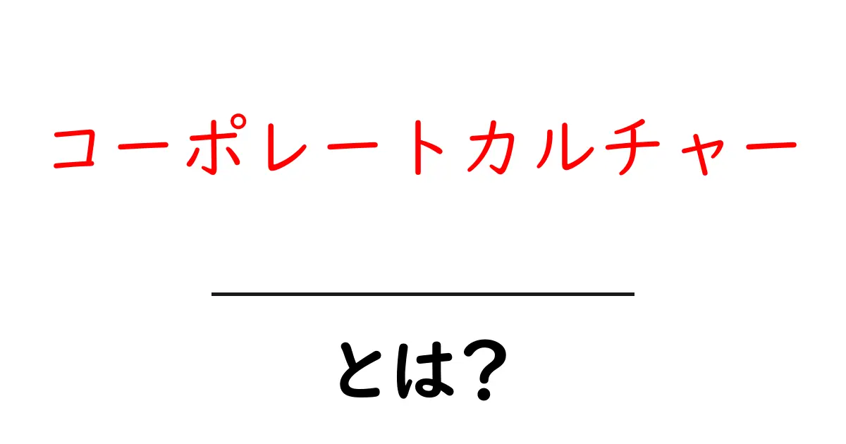 コーポレートカルチャーとは?初心者が知っておく基本と実例共起語・同意語・対義語も併せて解説!