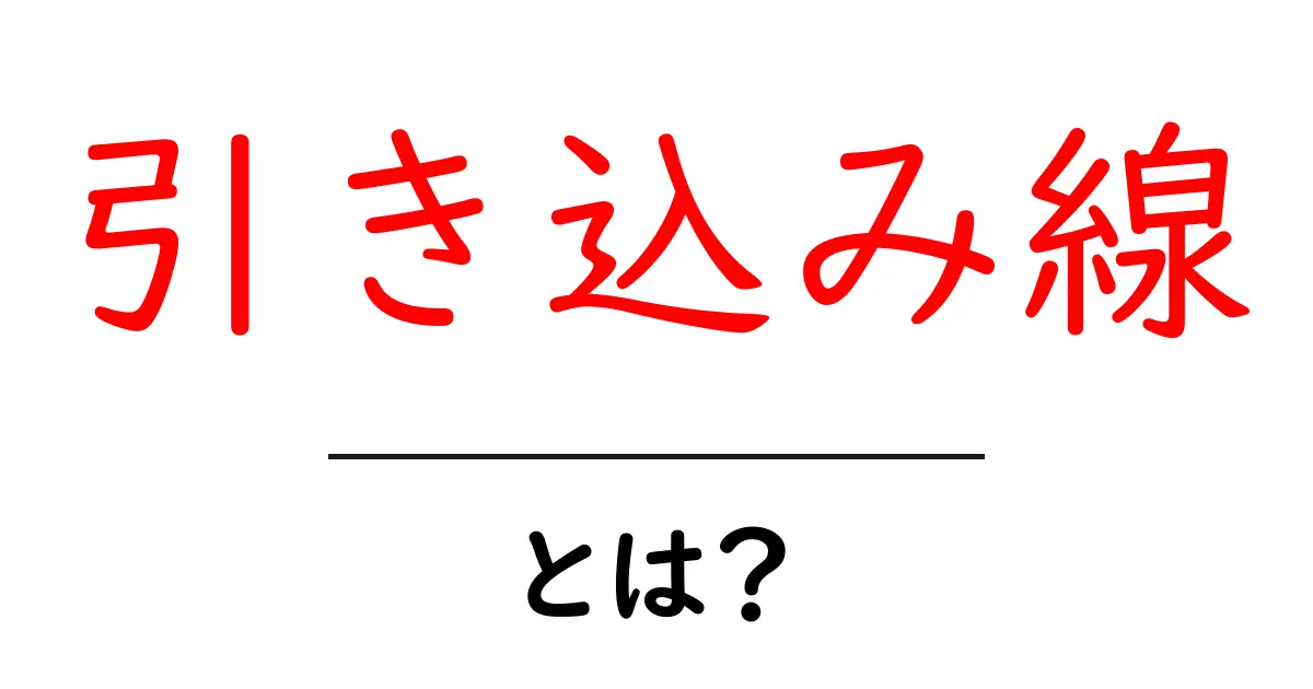 引き込み線・とは?初心者にも分かる基礎解説共起語・同意語・対義語も併せて解説!