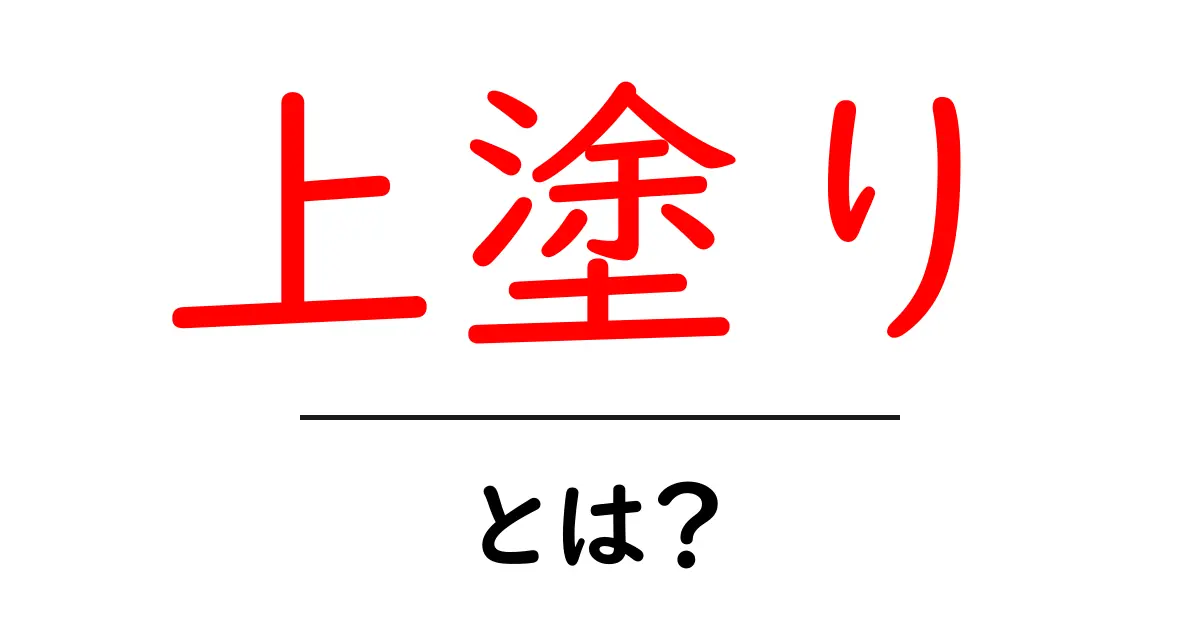 上塗り・とは？初心者でも分かる塗装の基本と実践ガイド共起語・同意語・対義語も併せて解説！