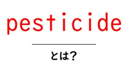 pesticideとは?家庭菜園で知っておきたい基本と安全な使い方共起語・同意語・対義語も併せて解説!