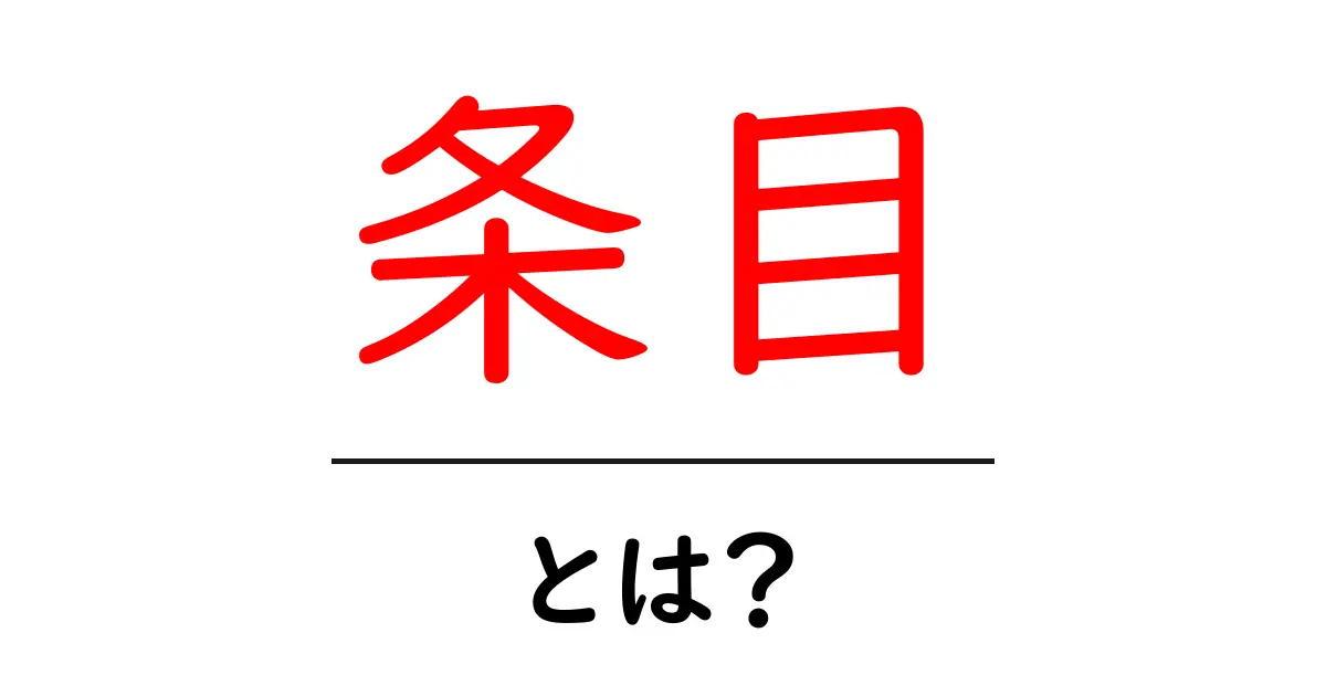 条目・とは？—初心者向けに解説する基本ガイド共起語・同意語・対義語も併せて解説！