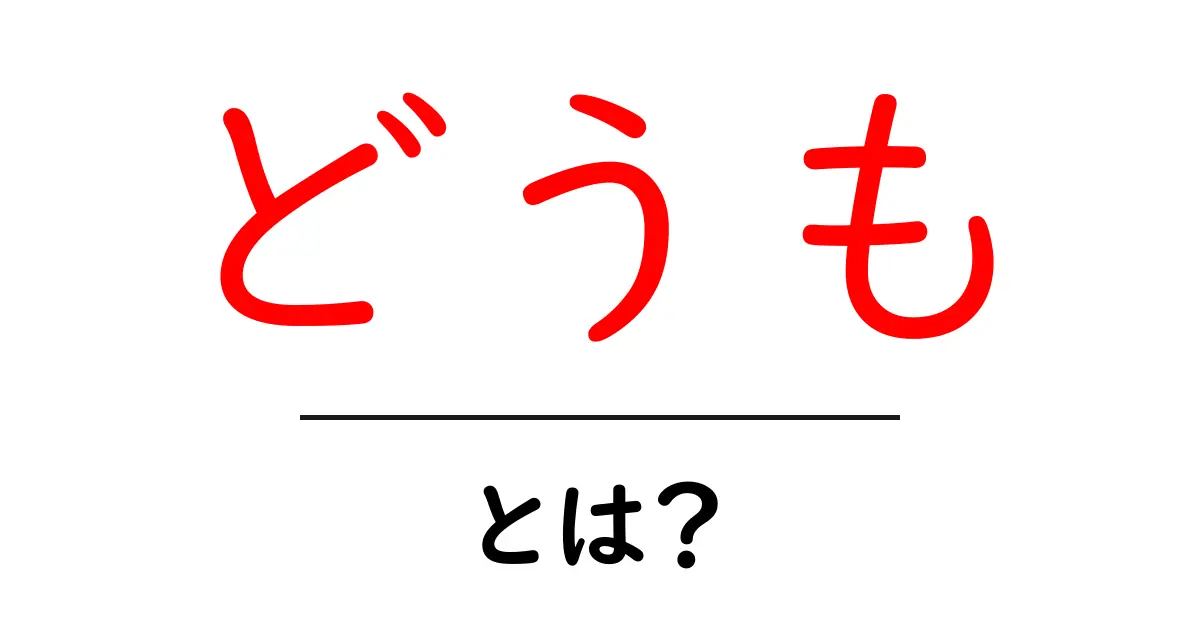 どうも・とは?意味と使い方を初心者にも分かりやすく解説するガイド共起語・同意語・対義語も併せて解説!