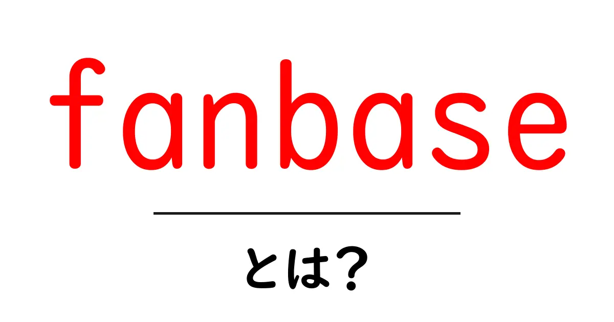 fanbaseとは？初心者にもわかる基本と使い方ガイド共起語・同意語・対義語も併せて解説！