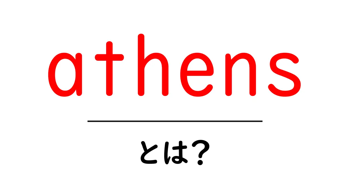athensとは？初心者向け解説で学ぶ基本と魅力共起語・同意語・対義語も併せて解説！