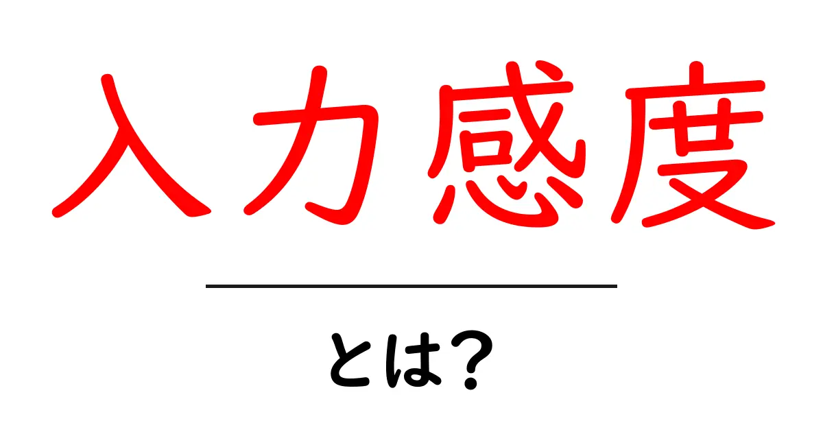 入力感度とは？初心者が押さえる基本と設定のコツ共起語・同意語・対義語も併せて解説！