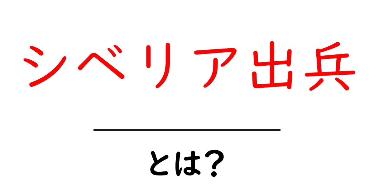 シベリア出兵とは?初心者にもわかる歴史入門共起語・同意語・対義語も併せて解説!