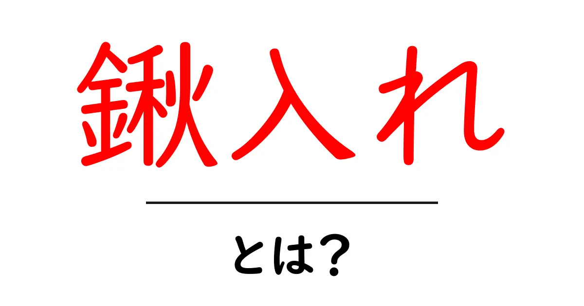 鍬入れ・とは?初心者にもわかる意味と使い方の解説共起語・同意語・対義語も併せて解説!